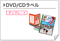 DVD/CDラベル