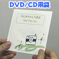 DVD/CD袋