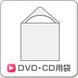 DVD・CD用袋