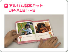 アルバム製本キット（JP-ALB1〜8）