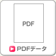 PDFデータ