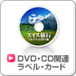 DVD/CD関連ラベル・カード