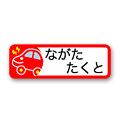 くるま２(赤) WORD2003